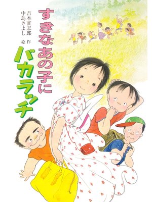 cover image of すきなあの子にバカラッチ